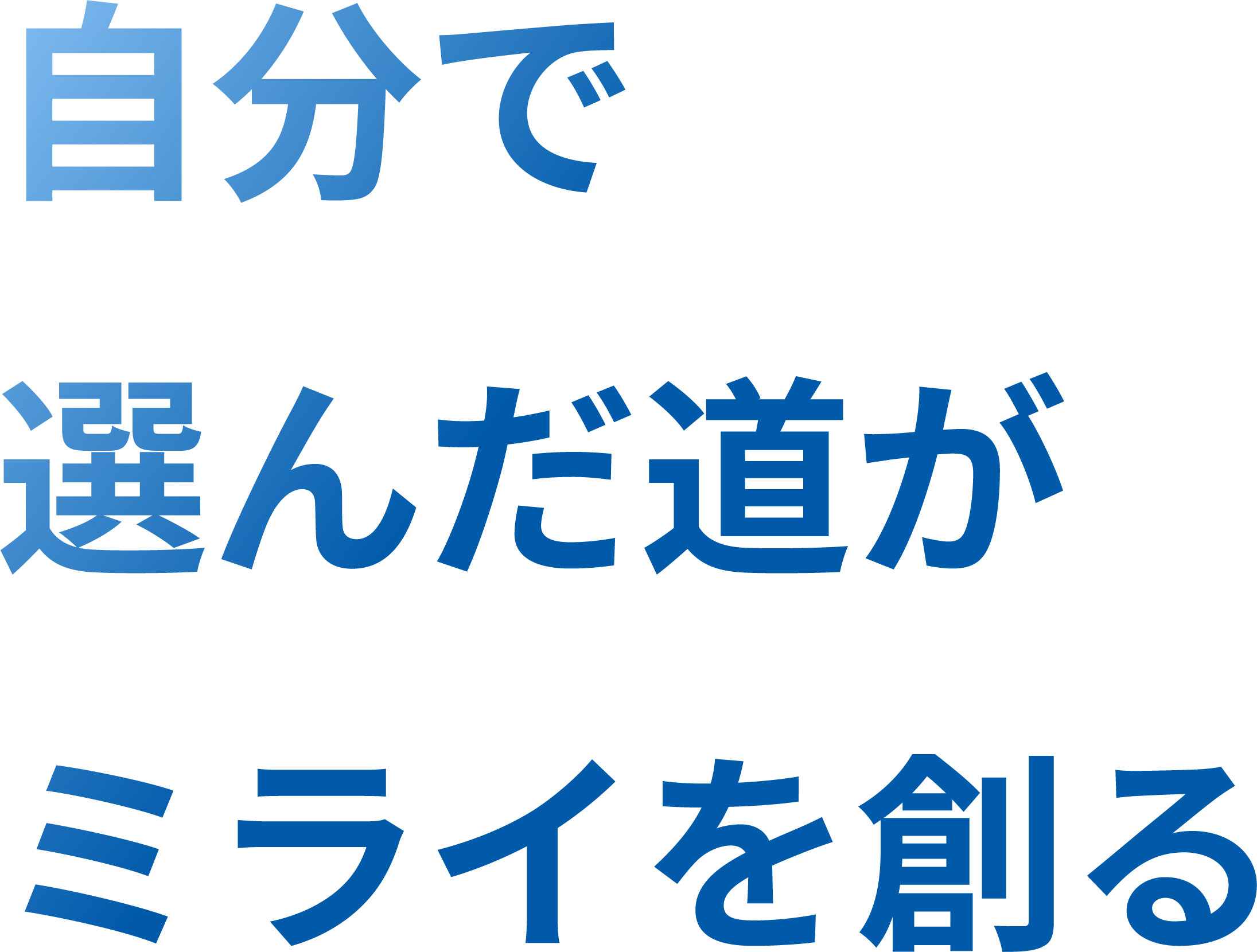 自分で選んだ道がミライを創る