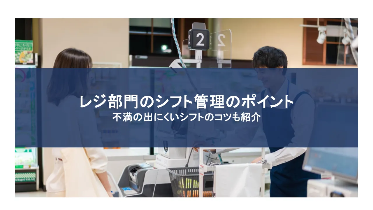 レジ部門のシフト管理のポイントは?不満の出にくいシフトのコツ