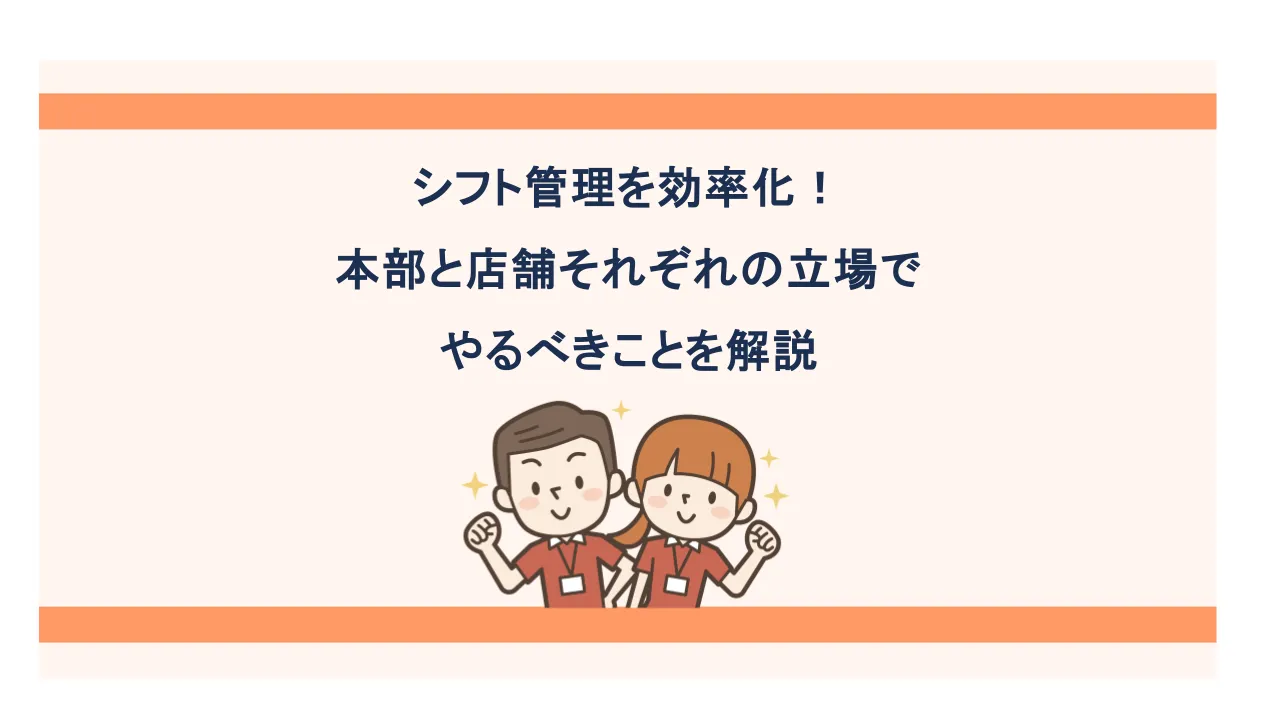 シフト管理を効率化する方法とは?本部と店舗それぞれの立場でやるべきことを解説