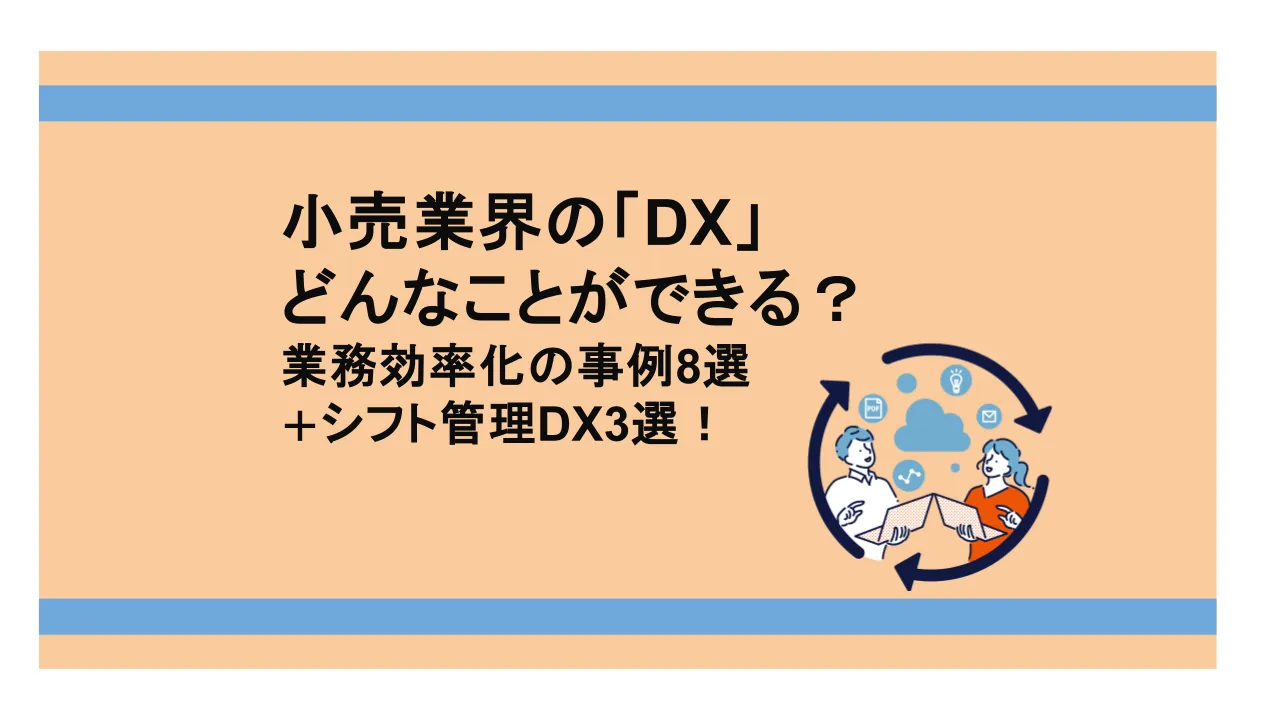 業務効率化の事例8選＋シフト管理DX3選！