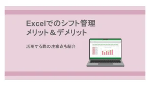シフト管理におけるExcelのメリット・デメリットとは？活用の注意点も紹介