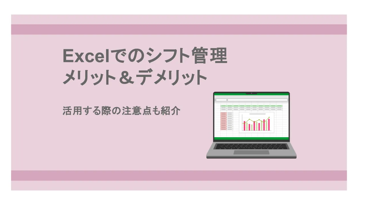 シフト管理におけるExcelのメリット・デメリットとは?活用の注意点も紹介