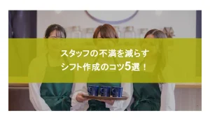 スタッフの不満を減らすシフト作成のコツ5選！