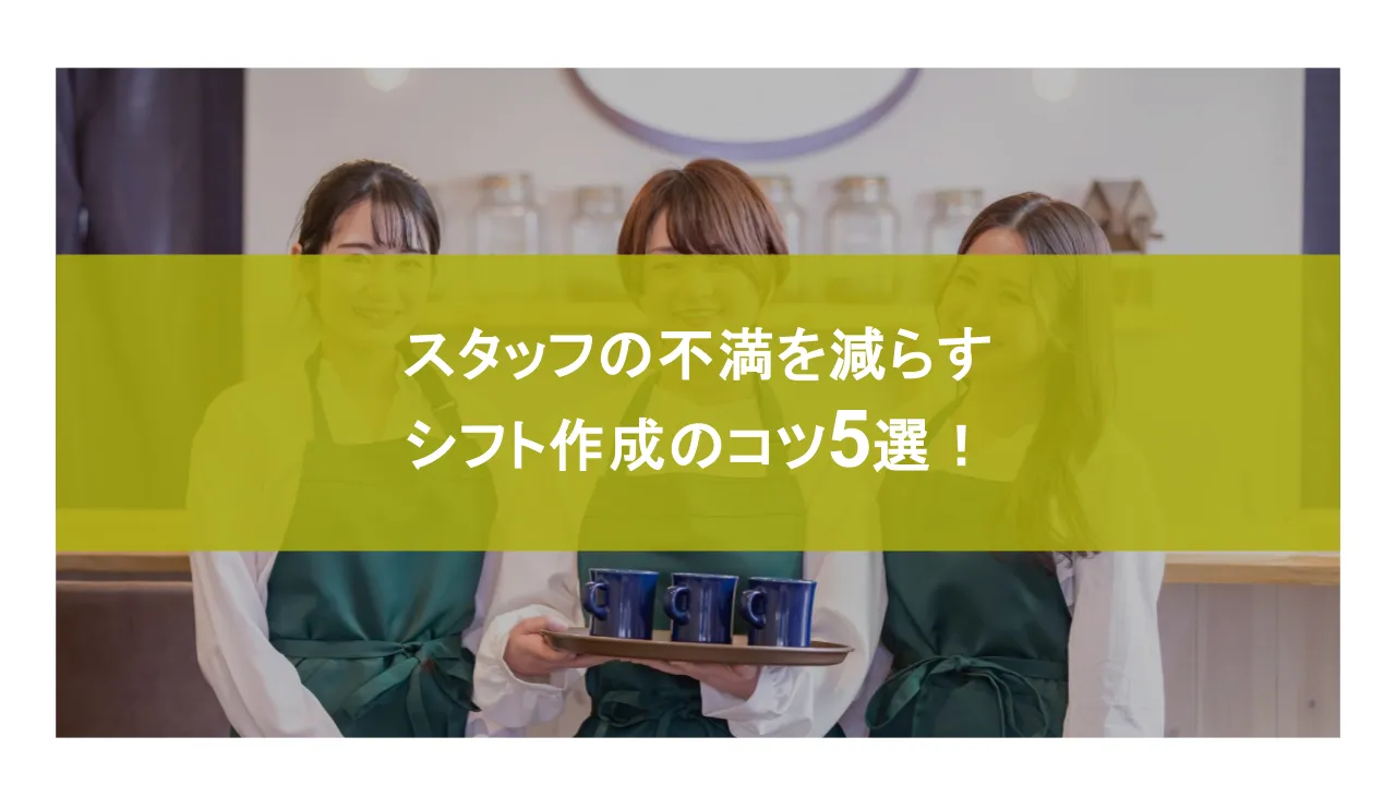 スタッフの不満を減らすシフト作成のコツを紹介！