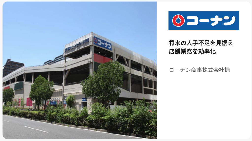 コーナン商事様