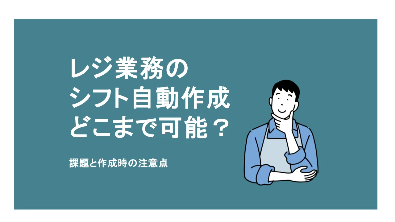 レジ業務のシフト自動作成はどこまで可能?課題と作成時の注意点