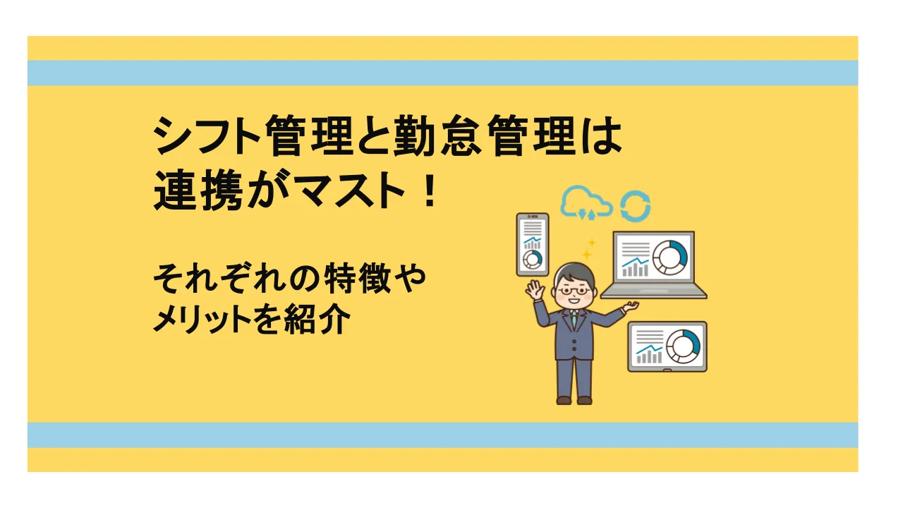 シフト管理と勤怠管理は連携がマスト! それぞれの特徴や メリットを紹介