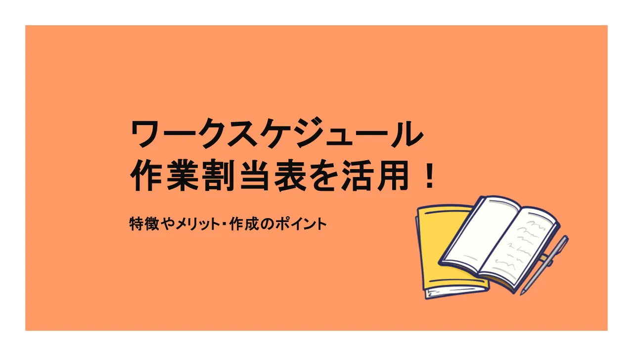 ワークスケジュールや作業割当を上手に活用するには?メリット・作成のポイントも紹介