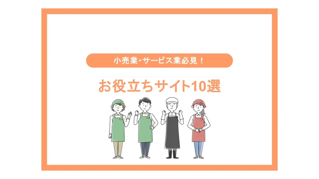 【業務効率化】小売業・飲食サービス業向け！お役立ちサイト10選