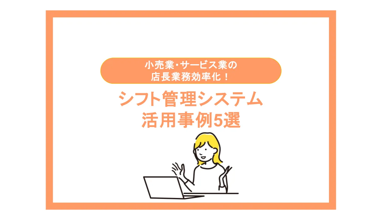 小売業・サービス業の店長業務を効率化！
