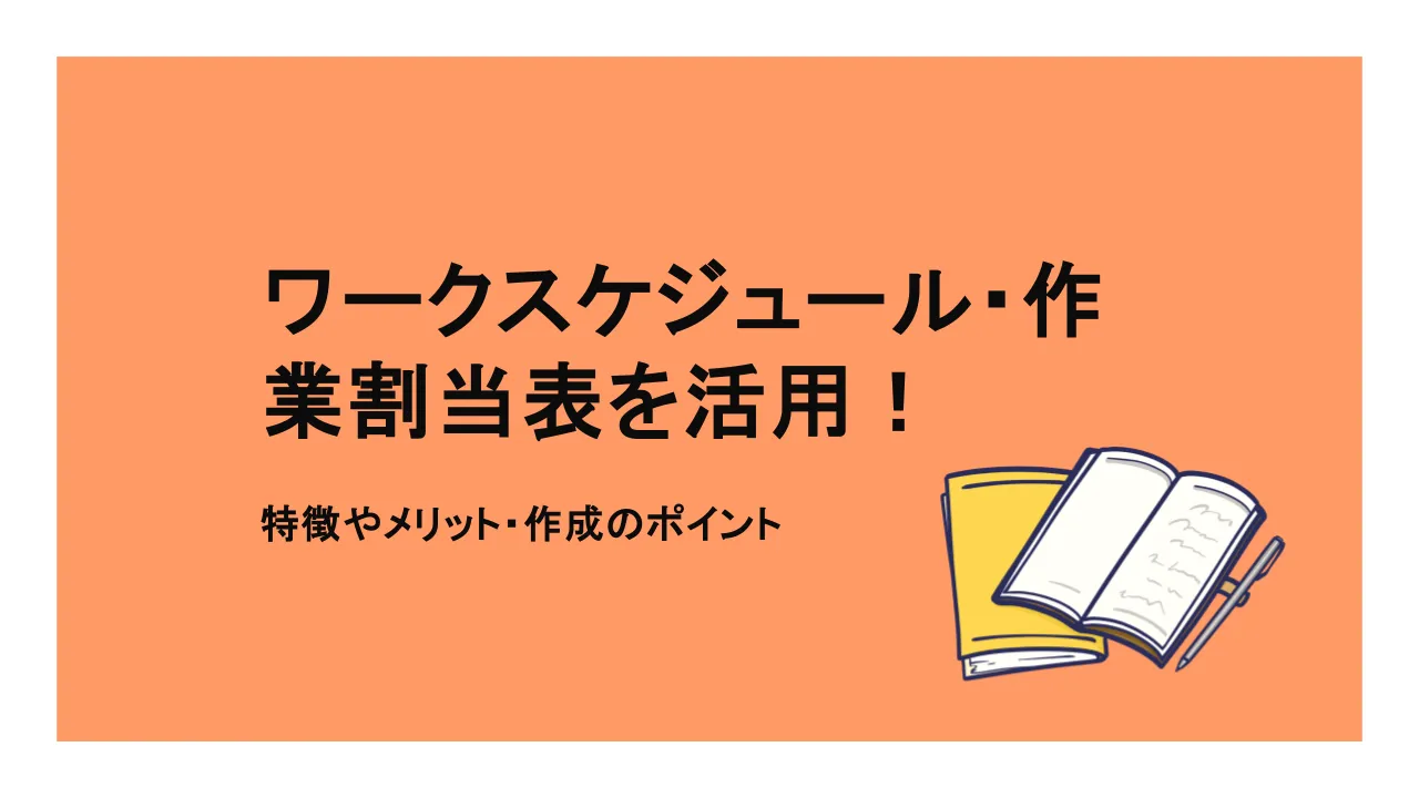 ワークスケジュールと作業割当表を活用！特徴やメリット・作成のポイントとは