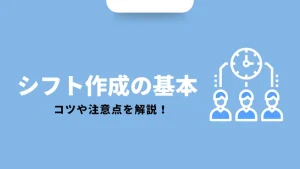 シフト作成の基本・コツ・注意点とは？最低限覚えておきたいポイントも紹介