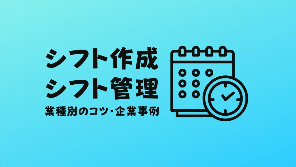 シフト管理やシフト表作成のコツ