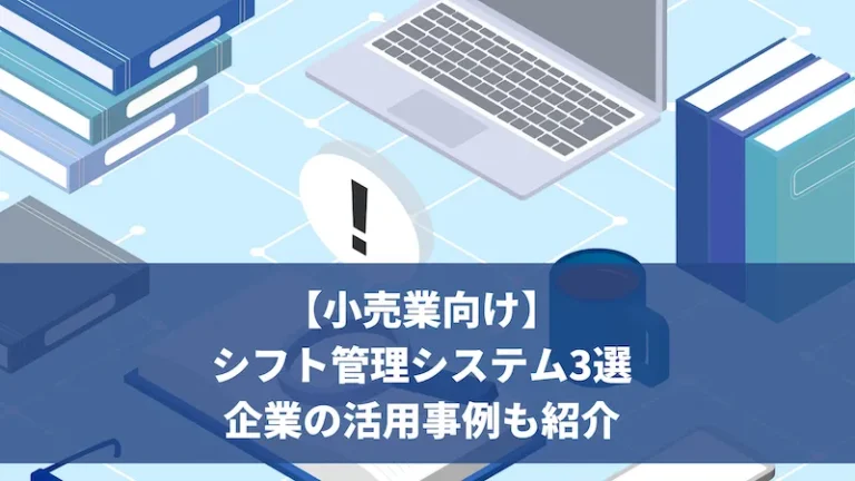 シフト管理システム3選