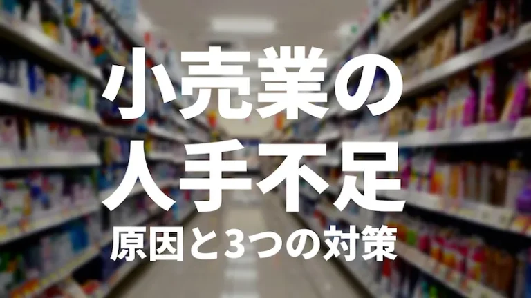 小売業の人手不足