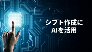 シフト作成におけるAIの活用方法とは？AIの基本と留意点