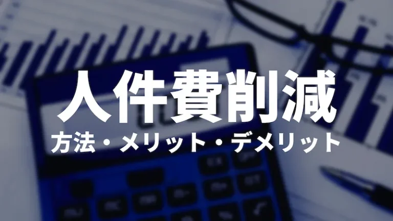 人件費削減