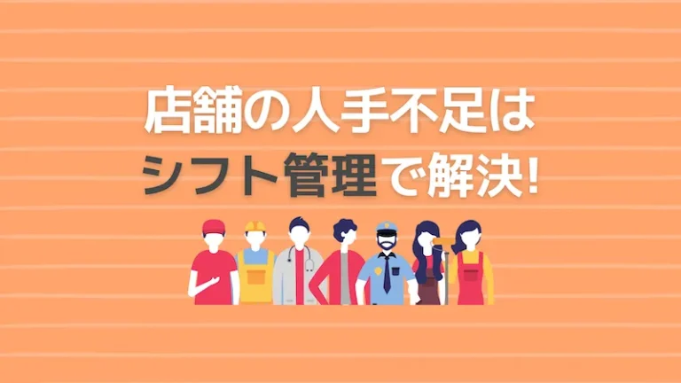 店舗の人手不足はシフト管理で解決！
