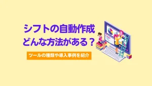 シフトの自動作成の方法は？おすすめシステム5選＆導入事例を紹介