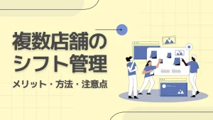 複数店舗のシフト管理をスムーズに！一括管理の方法や注意点を解説