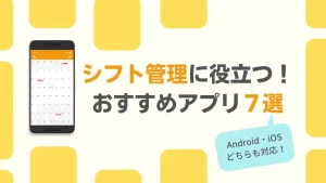 プロが選ぶ！2025年最新の勤務シフトの無料アプリ7選