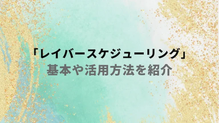 レイバースケジューリング