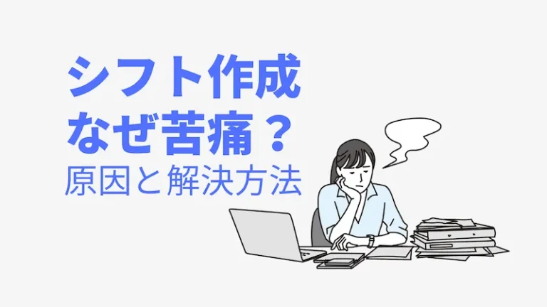 シフト作成なぜ苦痛？
