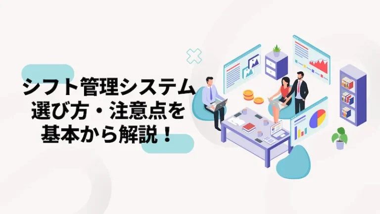 シフト管理システム選び方・注意点