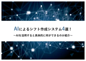 AIによるシフト作成システム4選