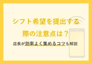 シフト希望を提出する際の注意点は？