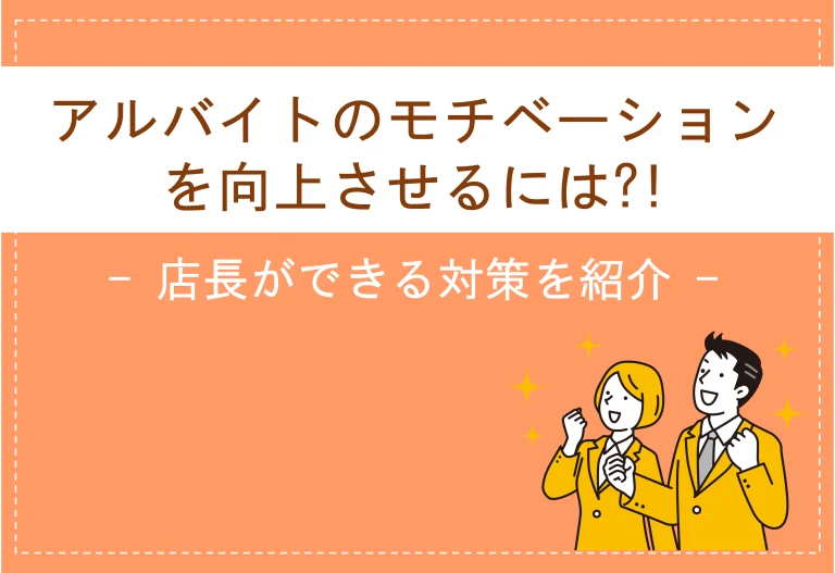 アルバイトのモチベーションを向上させるには？