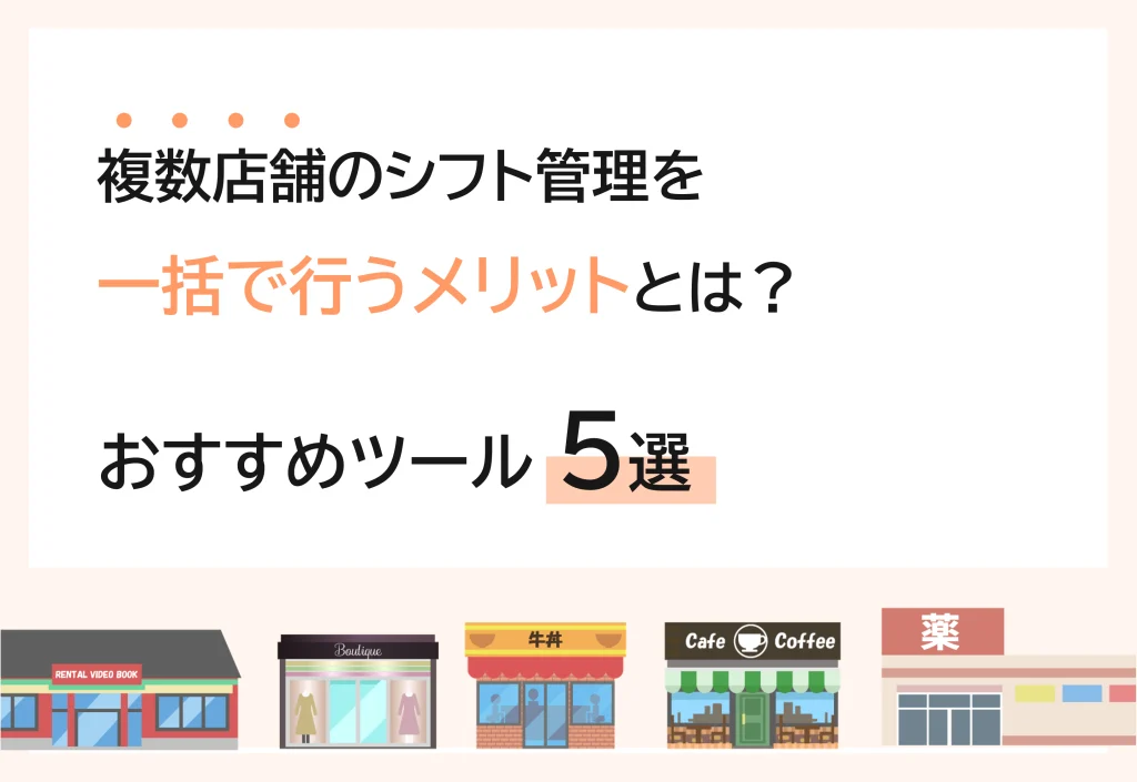 複数店舗のシフト管理を一括で行うメリットとは？