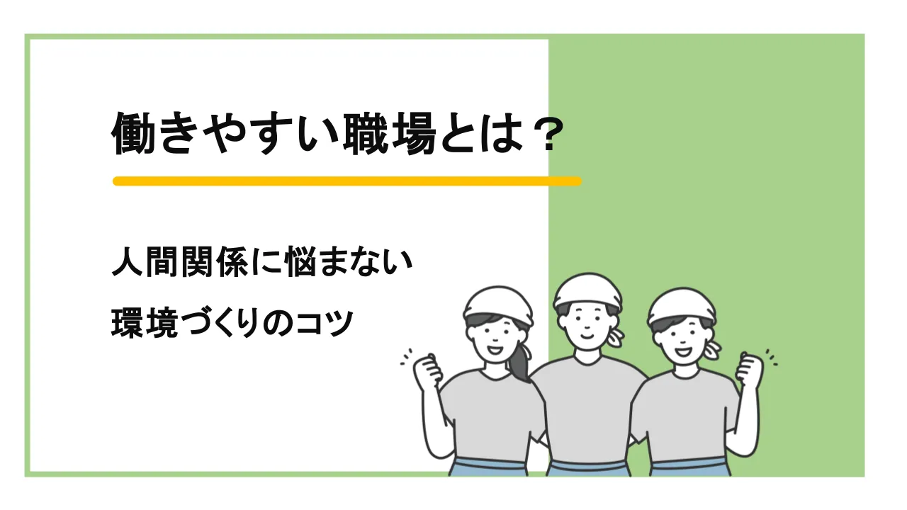 働きやすい職場とは?人間関係に悩まない環境づくりのコツを紹介