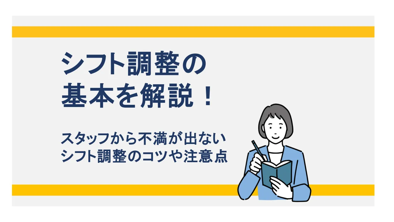 シフト調整の基本を解説!スタッフから不満が出ないシフト調整のコツや注意点