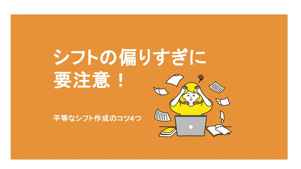 シフトの偏りすぎに要注意！平等なシフト作成のコツを4つ紹介