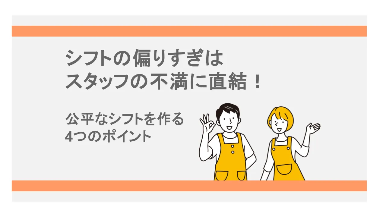 シフトの偏りすぎはスタッフの不満に直結!公平なシフトを作る4つのポイント