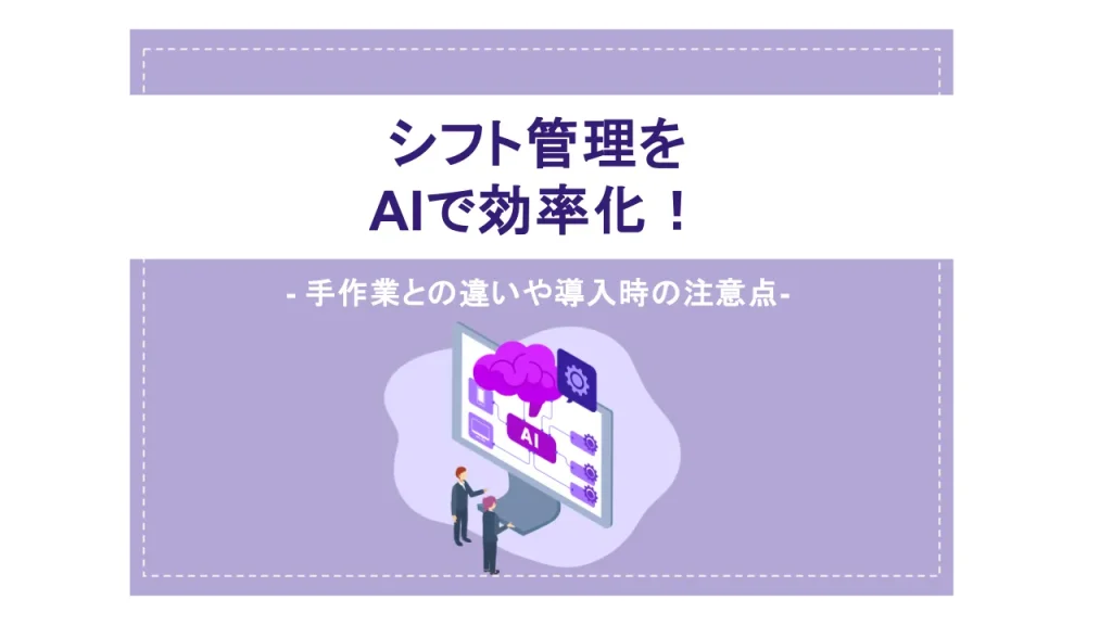 シフト管理をAIで効率化！手作業との違いや導入時の注意点を紹介