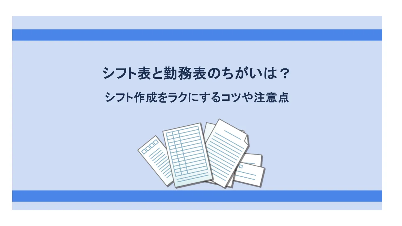 シフト表と勤務表、勤怠表の違いは?シフト作成をラクにするコツや注意点
