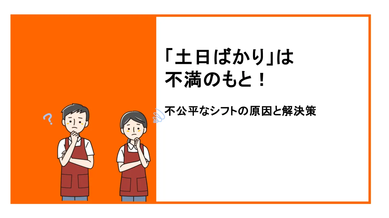 「土日ばかり」は不満のもと!不公平なシフトの原因と解決策を解説