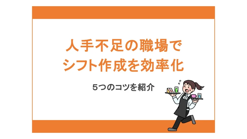 人手不足の職場でシフト作成を効率化するには？5つのコツを紹介