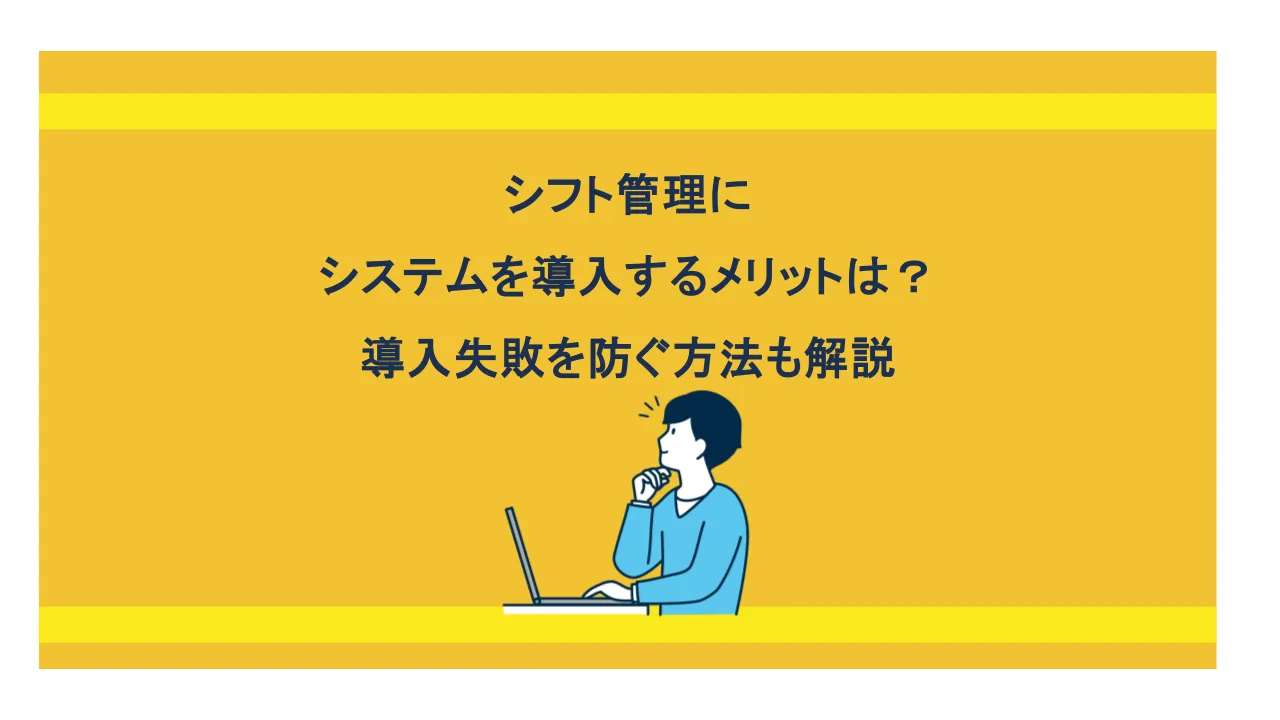 シフト管理にアプリやシステムを導入するメリットとは?失敗を防ぐ方法も解説