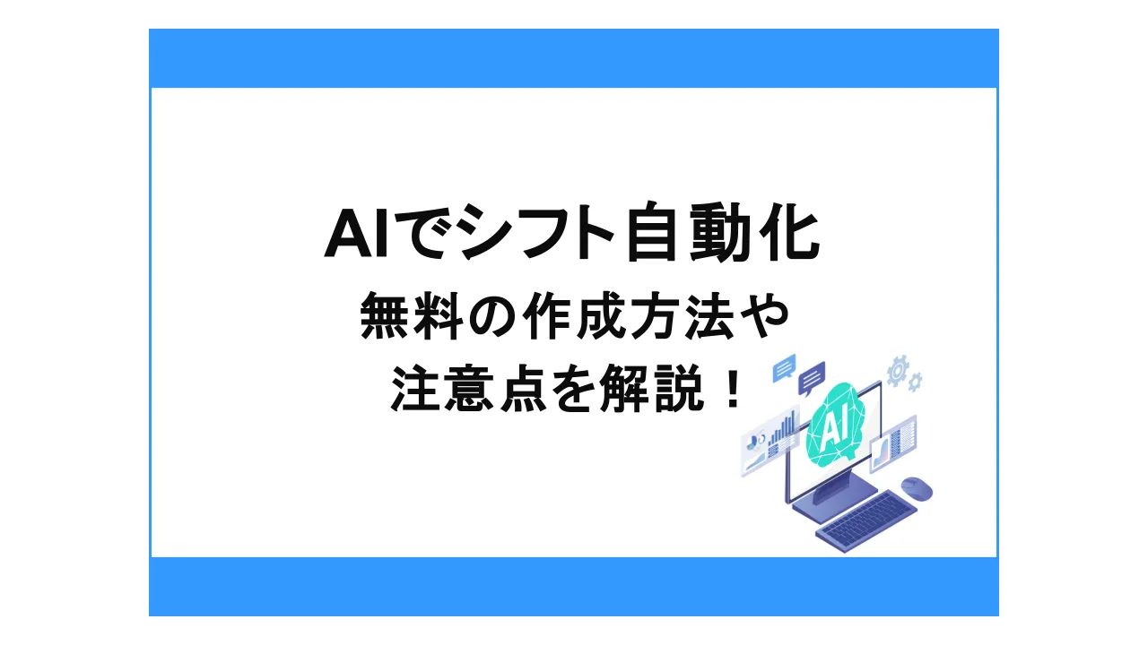 AIでシフト作成は自動化できる?無料で作成する方法や注意点を解説!