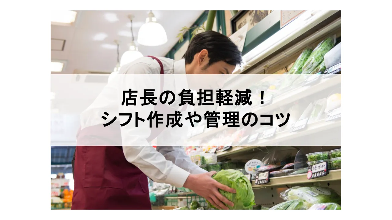 店長のシフト業務の負担軽減！シフト作成や管理のコツ