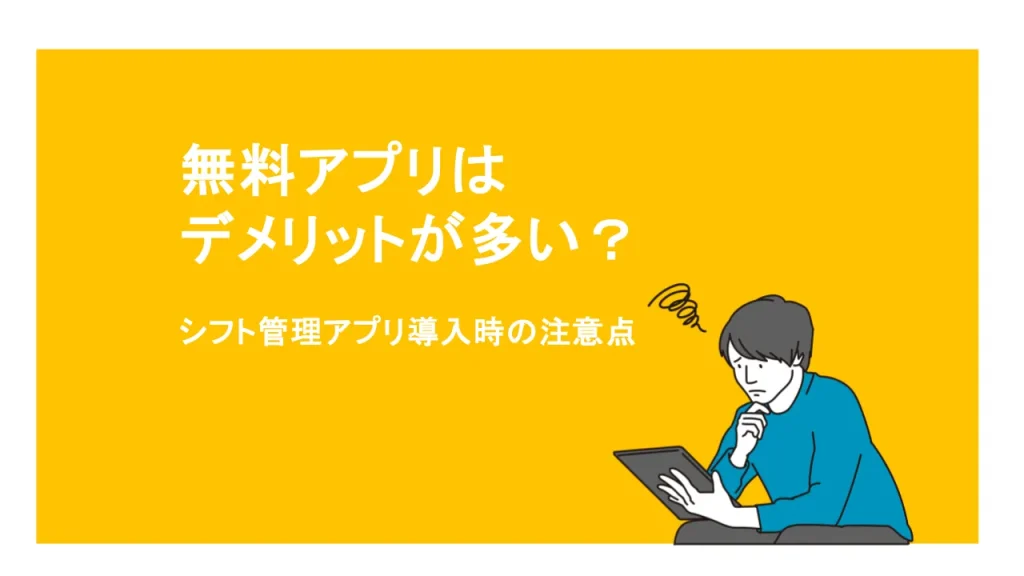 無料シフトアプリはデメリットが多い！シフト管理アプリ導入時の注意点とは