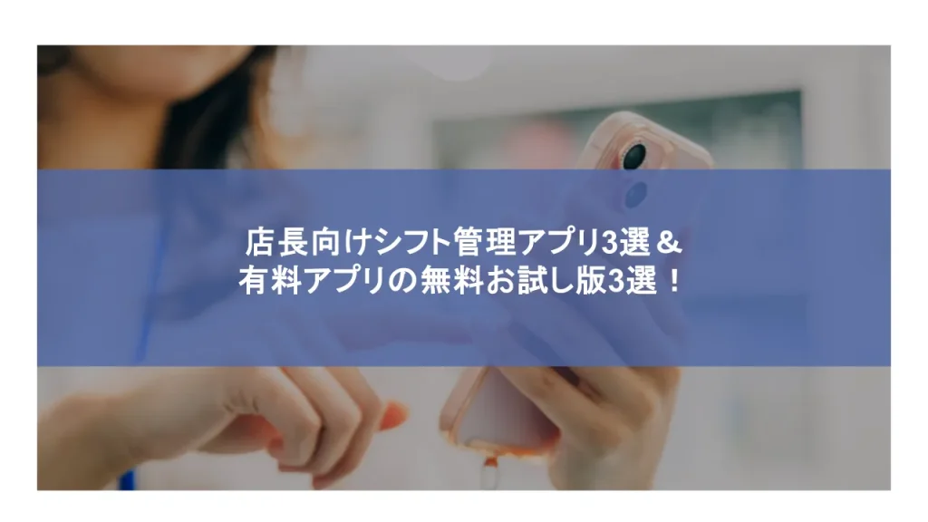 店長向けシフト管理アプリ3選＆有料アプリの無料お試し版3選！