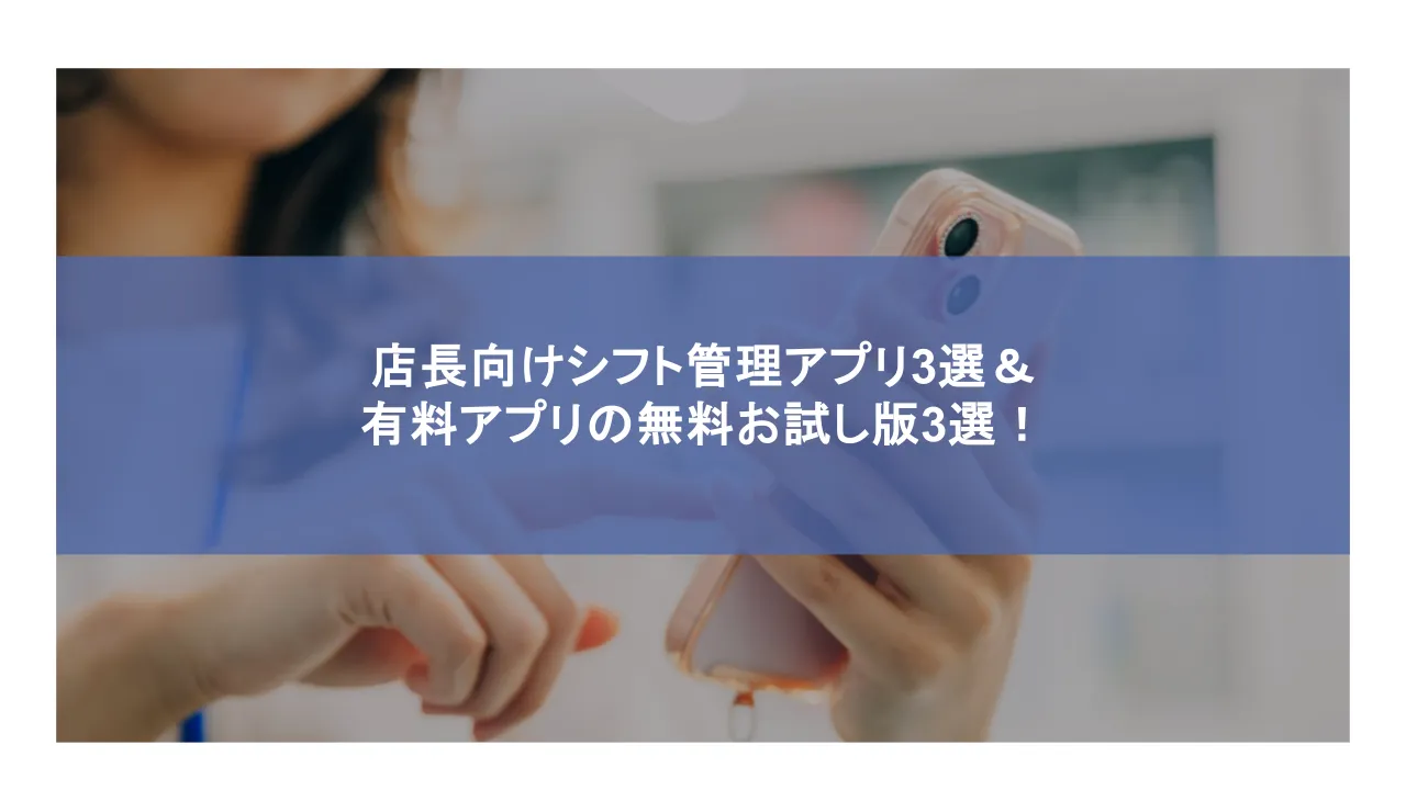 店長向けシフト管理アプリ3選&有料アプリの無料お試し版3選!