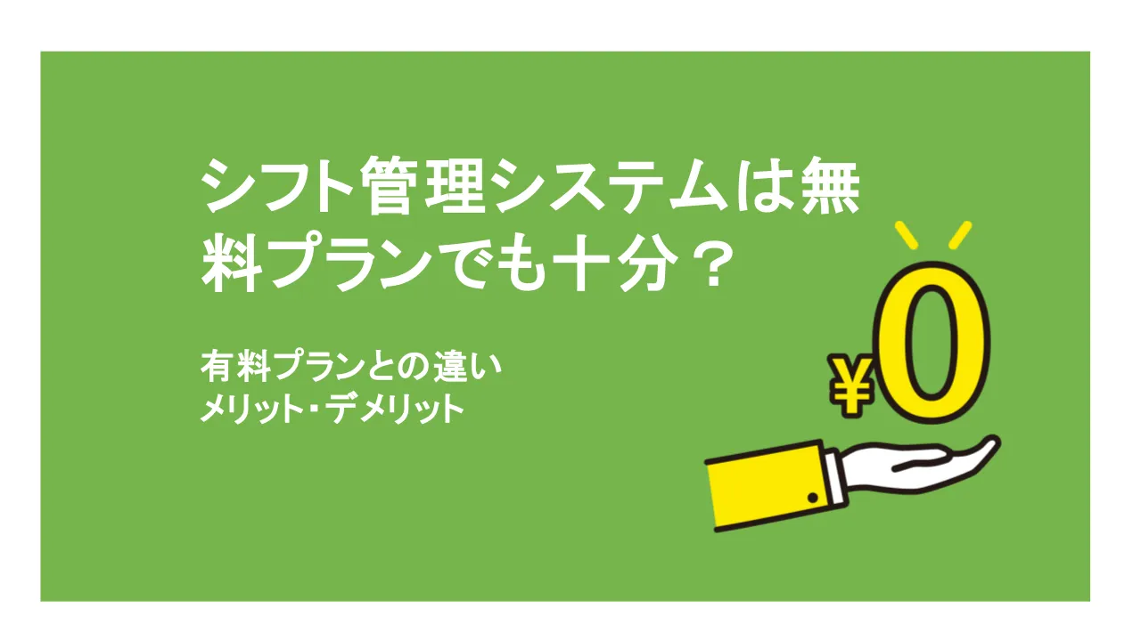 シフト管理システムは無料プランでも十分？有料プランとの違いやメリット・デメリット