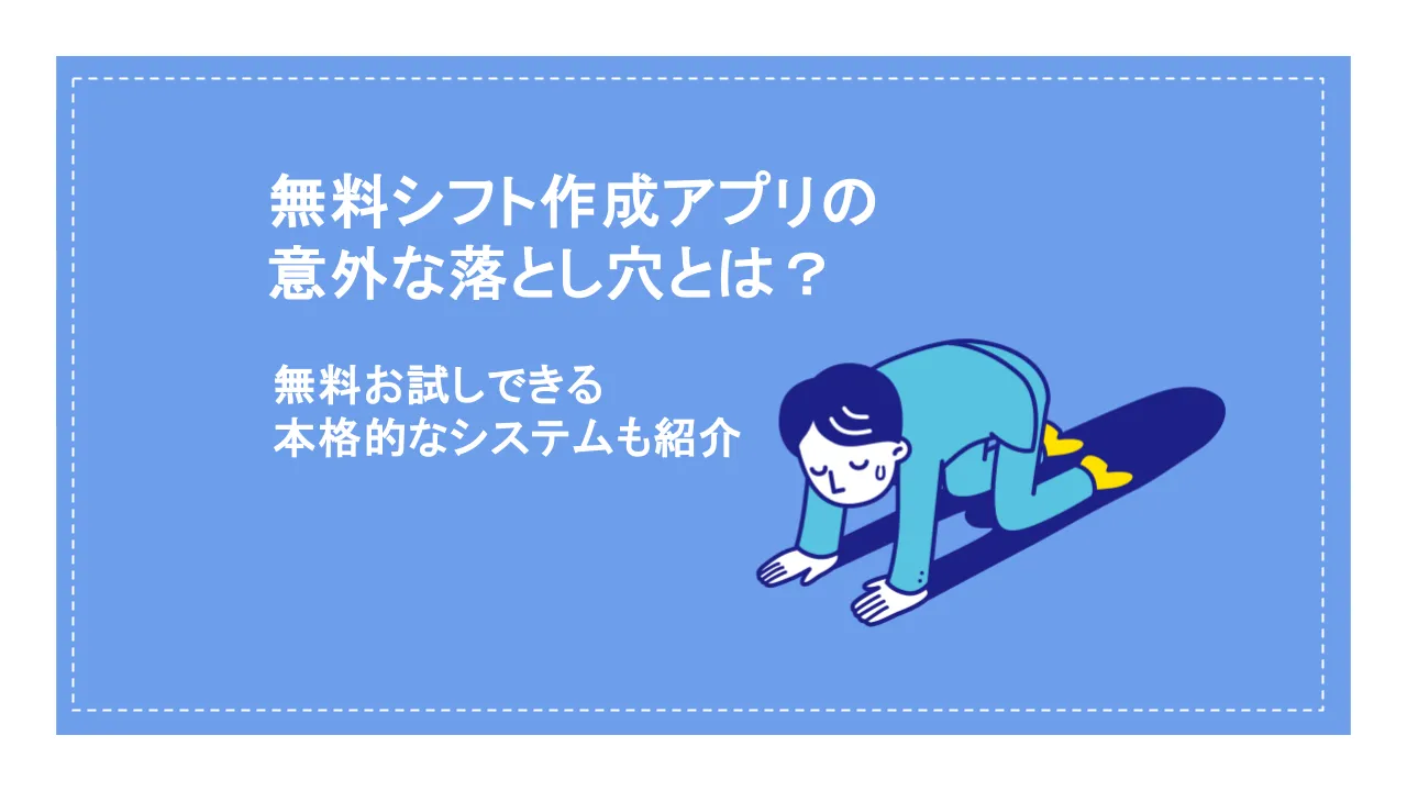 無料シフト作成アプリの意外な落とし穴とは？無料お試しできる本格的なシステムも紹介
