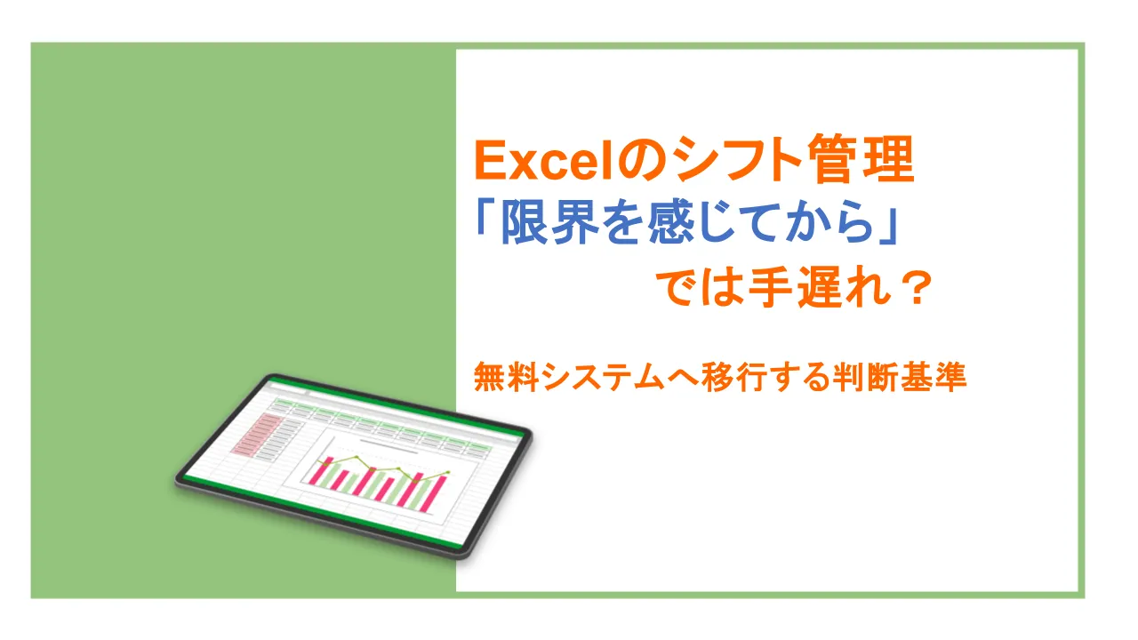 Excelでのシフト管理に限界を感じてからでは手遅れ？無料システムへ移行する判断基準