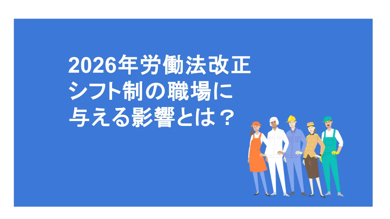 2026年労働法改正がシフト制に与える影響とは？シフト管理システムでできる対応策